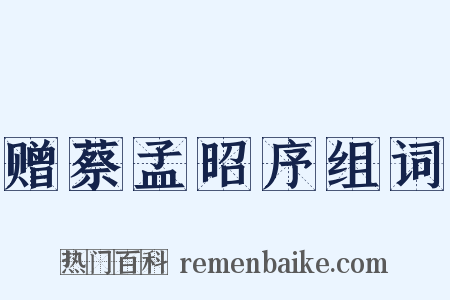 赠蔡孟昭序组词是什么意思的图片